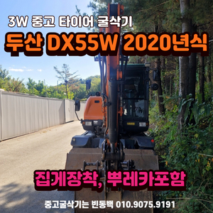 두산 DX55W 2020년식 중고 타이어 굴삭기 매매