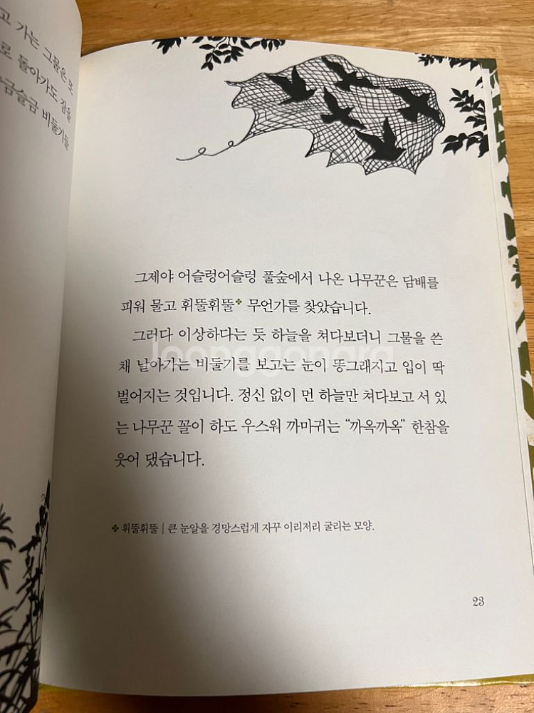그 숲 속 그 못가에서 동무동무 끼리끼리--2