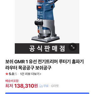 보쉬 전동 공구 gmr1 전기트리머 홈파기 목공