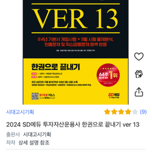 투자자산운용사 SD에듀 2024