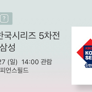 한국시리즈 티켓교환 저)5차전,6차전,7차전 님)4차전