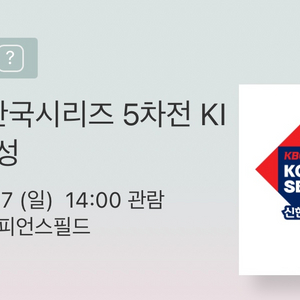 본인 한국시리즈 5차전 2연석 -> 4차전 2연석 교환