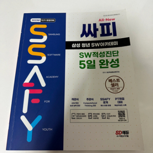 ssafy 싸피 문제집