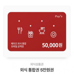 페이즈 외식상품권 50000원