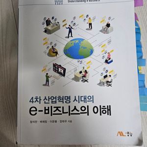 4차 산업혁명 시대의 e비즈니스의 이해 판매합니다.