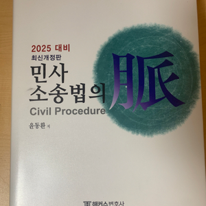 2025 윤동환 민사소송법의 맥 기본서 판매