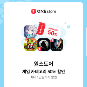 원스토어 게임 카테고리 50%(최대 1만원 할인, KT