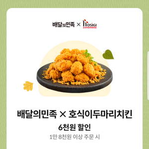 배달의민족×호식이두마리치킨 6천원 할인 쿠폰