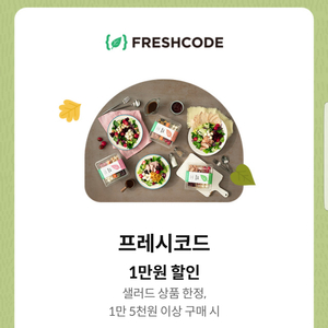 프레시코드 1만원 할인쿠폰(1만 5천원 이상 구매 시)