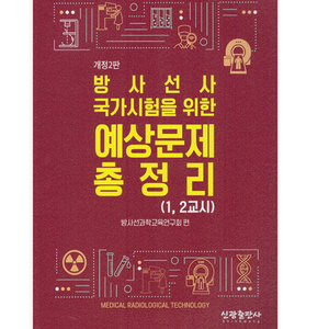 신광 방사선사 국가시험을 위한 예상문제총정리