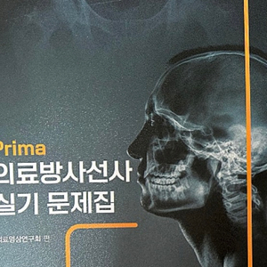 Prima 의료방사선사 실기 문제집