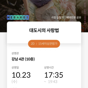 10/23 대도시의 사랑법 1매 (메가박스 강남)