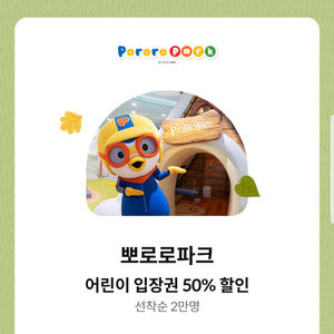 뽀로로파크 어린이 입장권 50% 할인 쿠폰