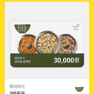 죽이야기 3만원권 판매합니다