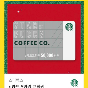 스타벅스 e쿠폰 5만원 교환권