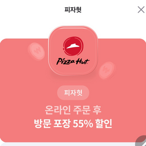 피자헛 방문포장 55% 할인쿠폰