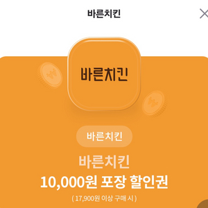 바른치킨 10000원 할인권