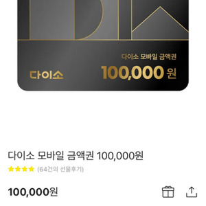 다이소 10만원권 판매