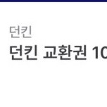 던킨 도너츠 10000원