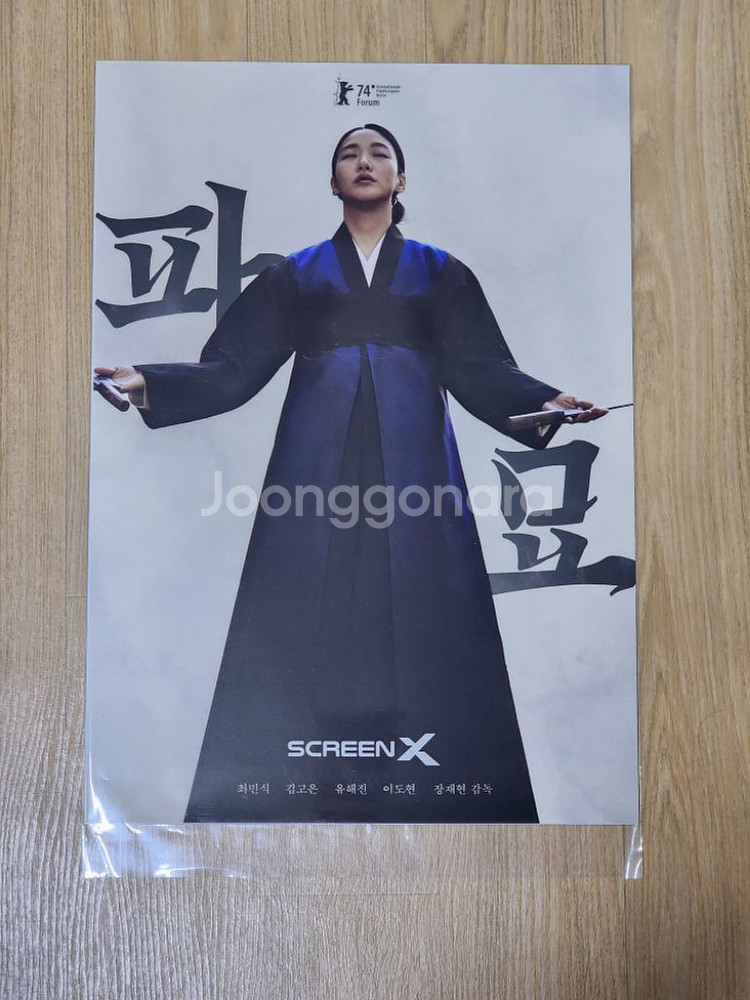 파묘 디깅타임 아트포스터 판매합니다--1