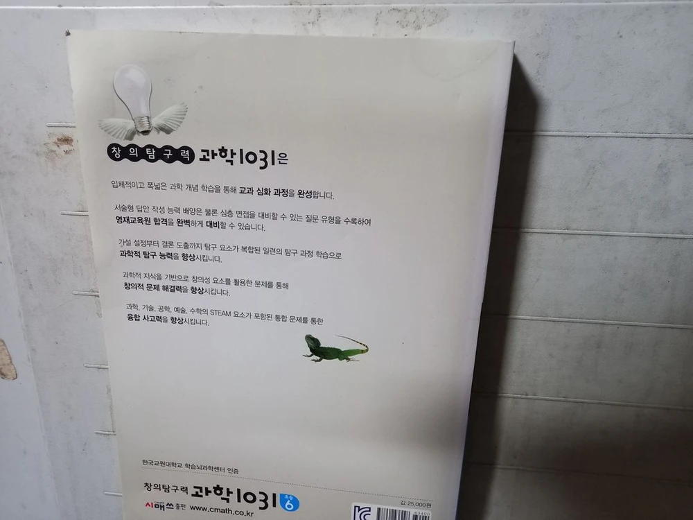 창의탐구력 과학 1031 초등 6 겉표지에 물자국 있음 이미지