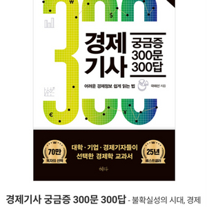 경제기사 300문 300답 2023개정판 삽니다