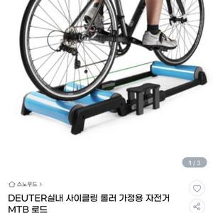 DEUTER 실내 사이클링 롤러 판매합니다.