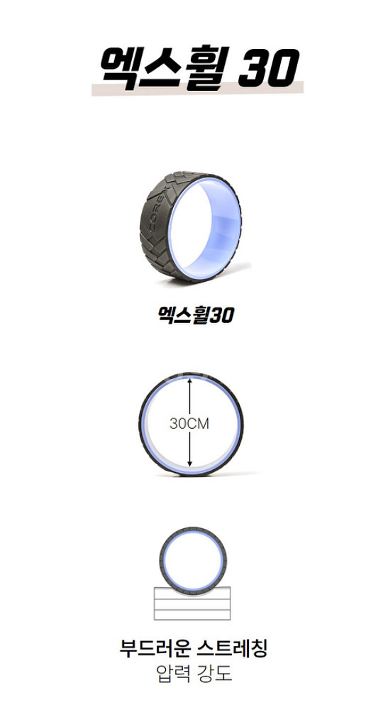스트레칭 기구 - 엑스휠30 요가휠--1