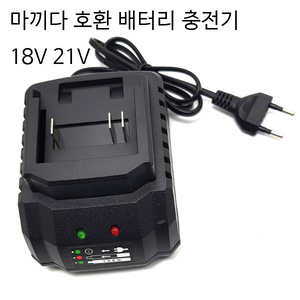 마끼다호환배터리충전기 충전기 18v 21v 새상품 무료