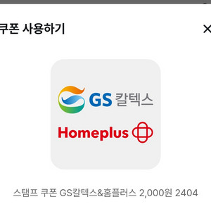 gs칼텍스 홈플러스 2천원권 팝니다