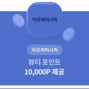 아모래 뷰티포인트10000p