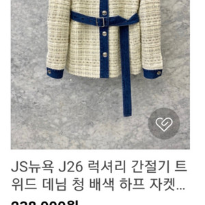 js뉴욕 트위드데님 자켓