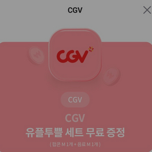 CGV 팝콘M+음료M 세트 교환권