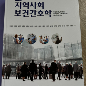 [간호학과 전공책] 지역사회간호학(현문사)