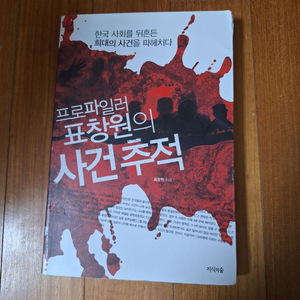 # (프로파일러 표창원의)사건추적