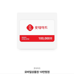 롯데마트 상품권 100,000원