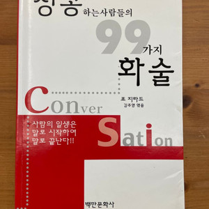 성공하는 사람들의 99가지 화술 - 조 지라드