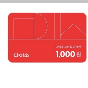 (오늘까지)다이소 금액권 4천원 1000원에 팝니다