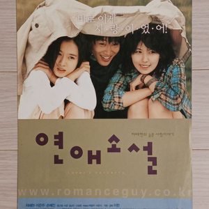 영화전단지 이은주 손예진 차태현 연애소설(2002년)