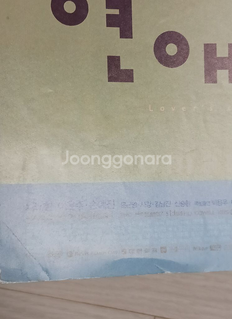 영화전단지 이은주 손예진 차태현 연애소설(2002년)--3