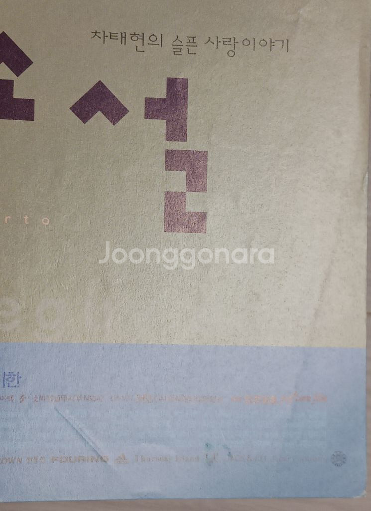 영화전단지 이은주 손예진 차태현 연애소설(2002년)--4