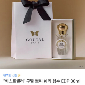 (인간복숭아 향수) 구딸 쁘띠쉐리 edp 30ml