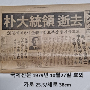 1979년 10월27일자 호외신문