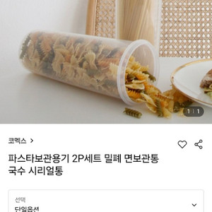 코멕스 파스타,면, 씨리얼, 밀폐용기 3P