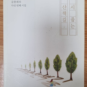 [금종례 시집 ] 시 줍는 산책길