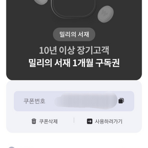 밀리의서재 1개월 이용권