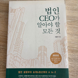 법인ceo가 알아야 할 모든 것