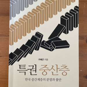 특권 중산층 : 한국 중간계층의 분열과 불안 - 구해근