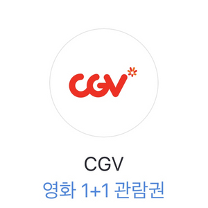 cgv 영화 1+1