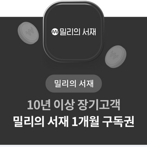 밀리의 서재 1개월 구독권